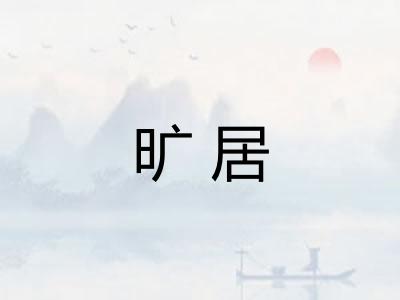 旷居