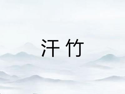 汗竹