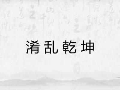 淆乱乾坤 淆乱乾坤