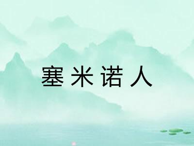 塞米诺人 塞米诺人