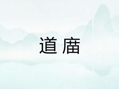 道庿