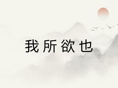 我所欲也 我所欲也