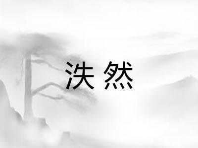 泆然