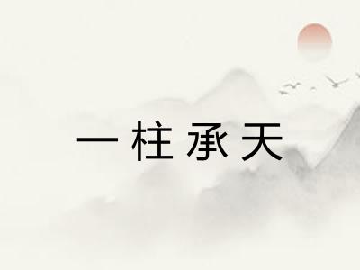 一柱承天
