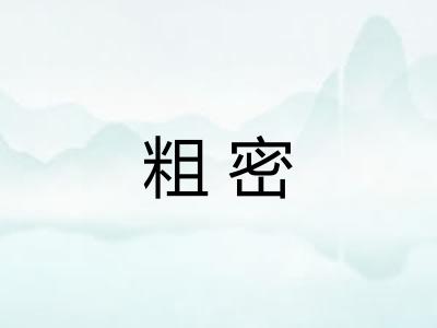 粗密