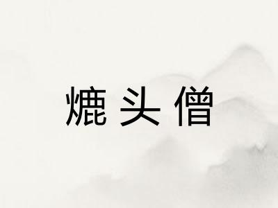 熝头僧 熝头僧