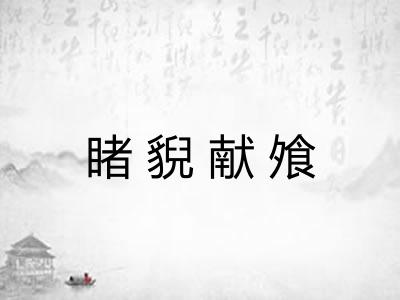 睹貎献飧 睹貎献飧