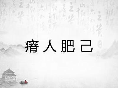 瘠人肥己 瘠人肥己