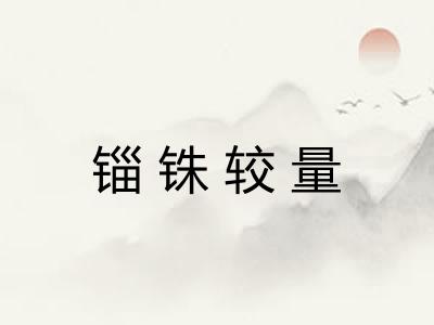 锱铢较量 锱铢较量