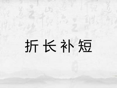 折长补短 折长补短