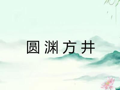 圆渊方井 圆渊方井