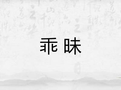 乖昧 乖昧