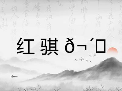 红骐𬴊 红骐𬴊