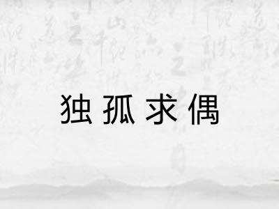 独孤求偶 独孤求偶