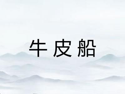 牛皮船 牛皮船