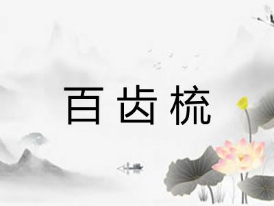 百齿梳 百齿梳
