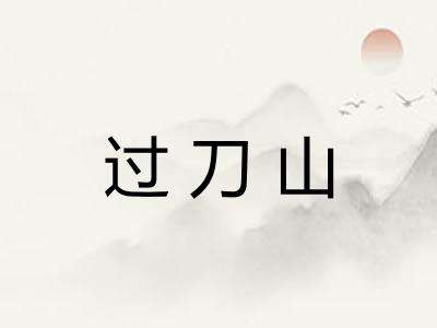 过刀山