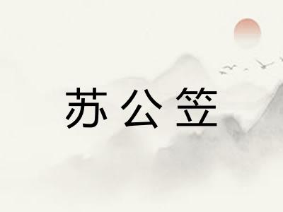 苏公笠 苏公笠