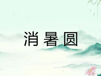 消暑圆 消暑圆