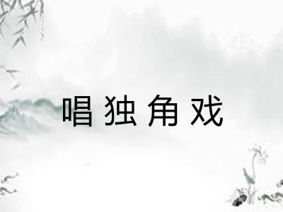 唱独角戏 唱独角戏