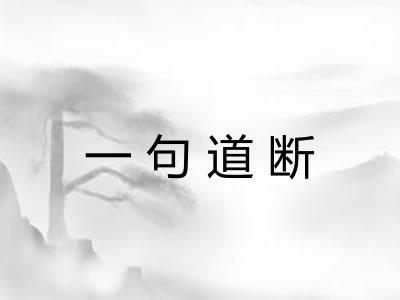 一句道断