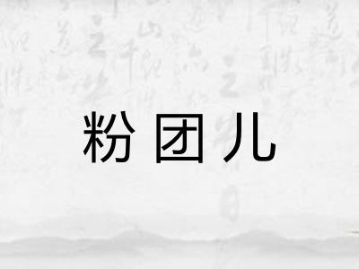粉团儿 粉团儿