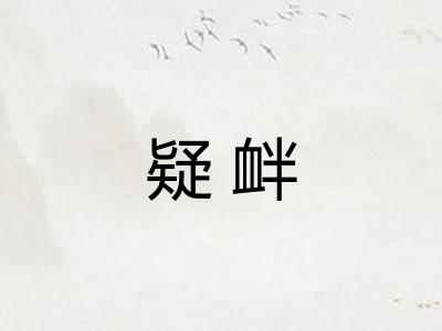 疑衅