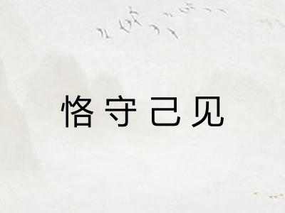 恪守己见 恪守己见