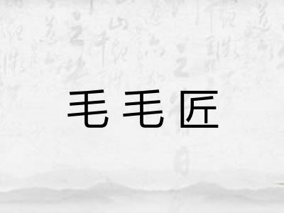 毛毛匠 毛毛匠