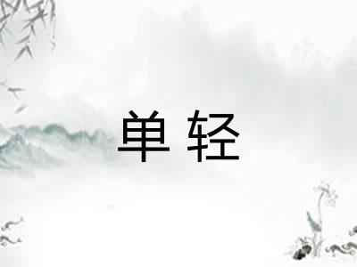 单轻