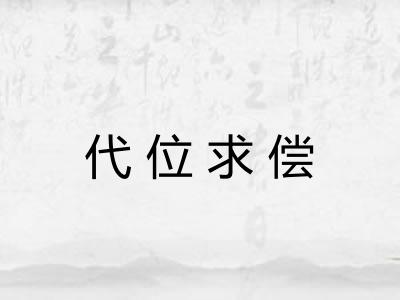 代位求偿 代位求偿