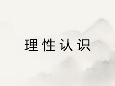 理性认识 理性认识