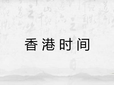 香港时间 香港时间