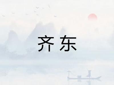 齐东