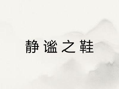 静谧之鞋 静谧之鞋