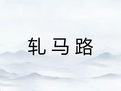 轧马路