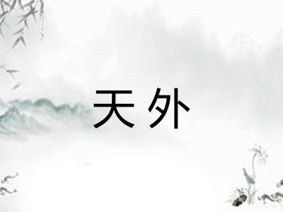 天外 天外