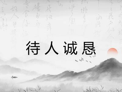 待人诚恳 待人诚恳