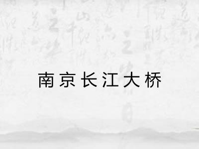 南京长江大桥 南京长江大桥