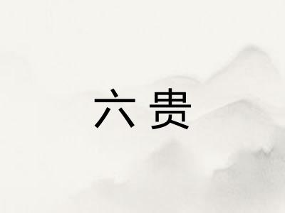 六贵 六贵