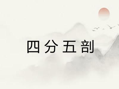 四分五剖