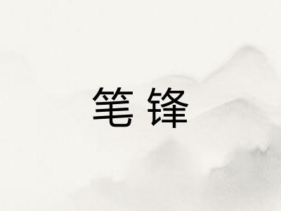 笔锋