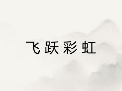 飞跃彩虹 飞跃彩虹