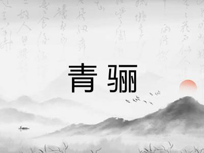 青骊 青骊