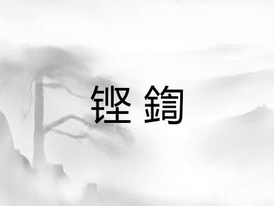 铿鍧 铿鍧