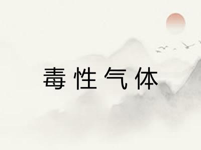 毒性气体 毒性气体