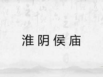淮阴侯庙 淮阴侯庙