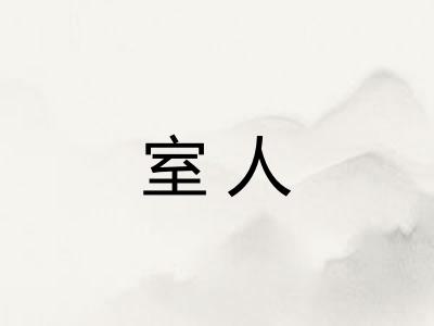 室人 室人
