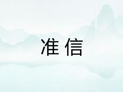 准信 准信
