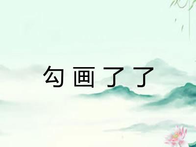 勾画了了 勾画了了